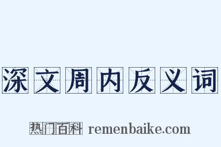 深文周内反义词是什么意思的图片